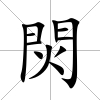 焛