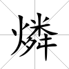 燐