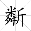斴