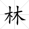 林