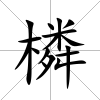 橉