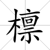 檁