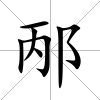 邴