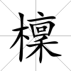 檁