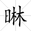 晽