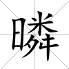 暽