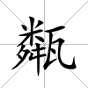 甐