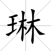 琳
