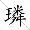 璘