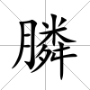 膦