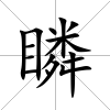 瞵