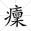 癛