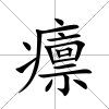 癝