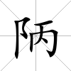 陃