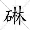 碄