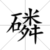 磷