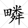 疄