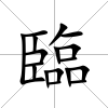 臨