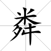 粦