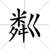 粼
