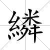 繗
