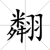 翷