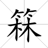 箖