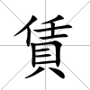 賃