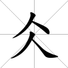 仌