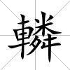 轔