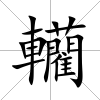 轥