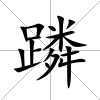 蹸