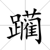 躪