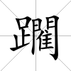 躙
