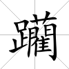 躪