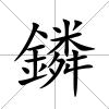 鏻