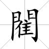 閵