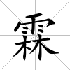 霖