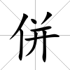 併