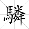 驎