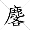 麐