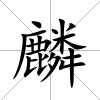 麟