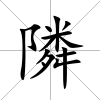 隣