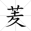 羐