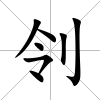 刢