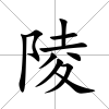 陵