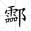 酃