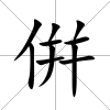 倂