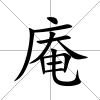 庵