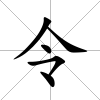 令